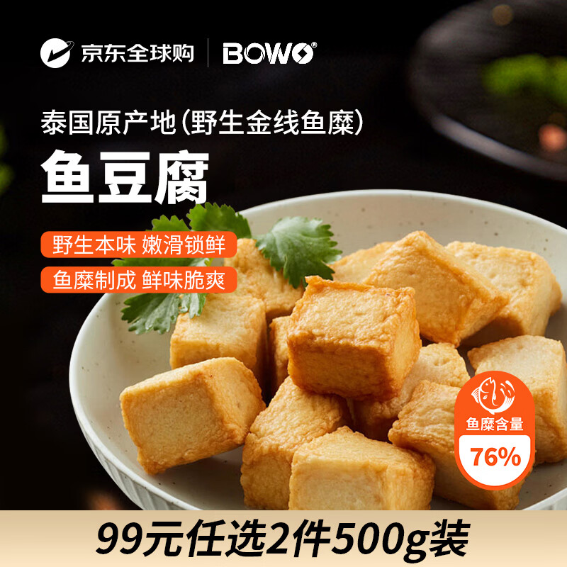 BOWO铂沃鱼豆腐500克/包正宗野生金线鱼糜含量76%火锅食材自营进口