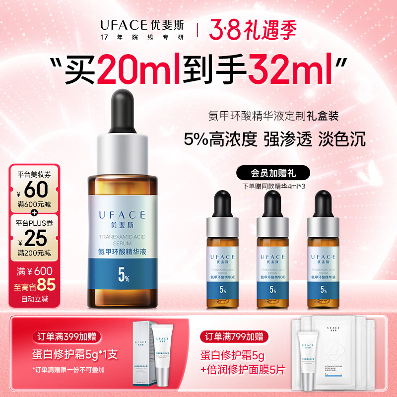 优斐斯（uface）氨甲环酸精华液传明酸5%浓度提亮肤色淡化色沉补水三八节女神礼物 20ml*1瓶