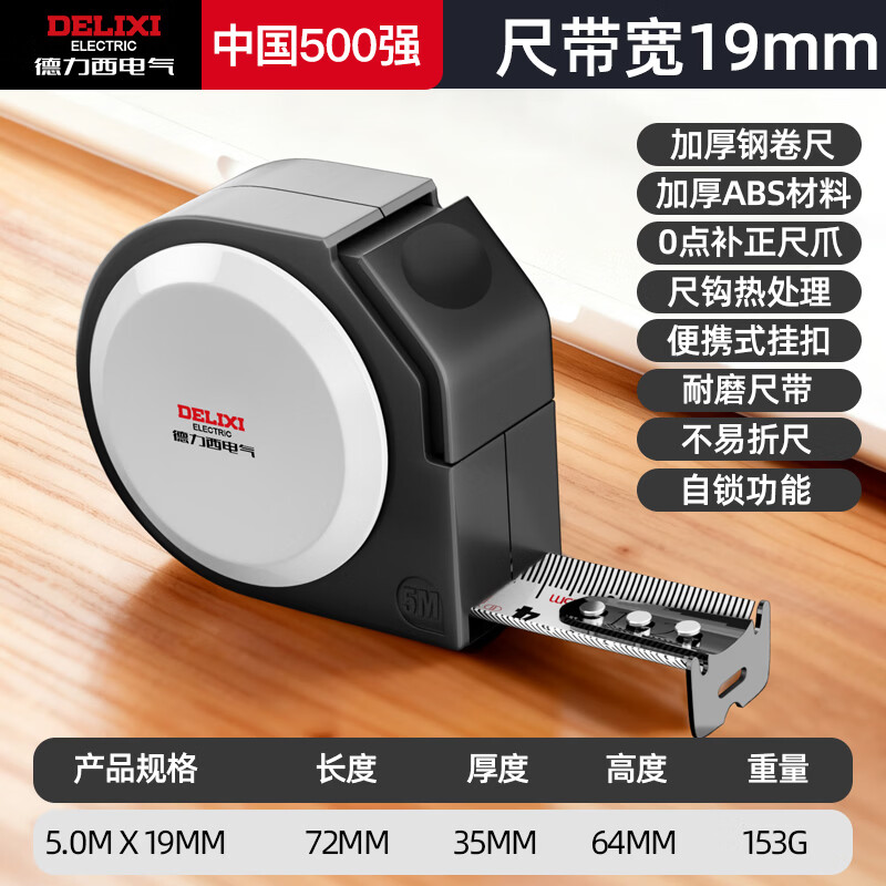德力西电气（DELIXI ELECTRIC）自锁测量卷尺3米/5米/7.5米 黑幻影系列加厚ABS抗摔防割手高精度 自锁款-加厚ABS外壳【5M*19MM】