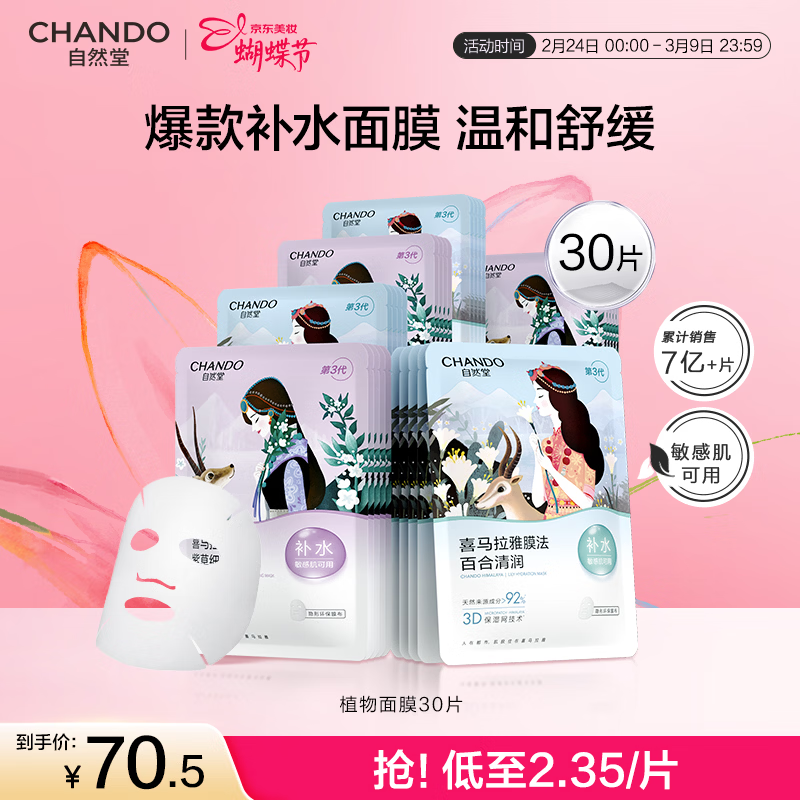 自然堂面膜 喜马拉雅植物补水保湿面膜 舒缓修护提亮收敛毛孔护肤品男女 【HOT推荐】植物面膜 30片