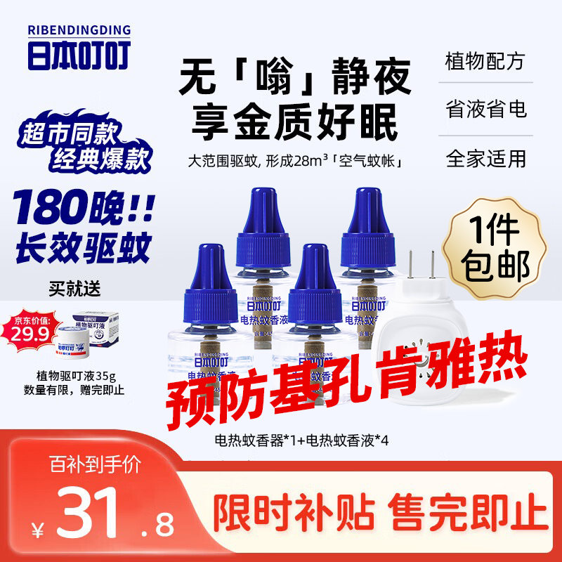日本叮叮电蚊香液驱蚊液婴儿孕妇180晚1器+4液45ml基孔肯雅热防蚊灭蚊无香