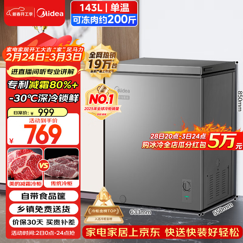 美的（Midea）143L单温家用冰柜减霜冷藏冷冻柜两用小冰柜一级能效节能冷柜小型冰箱BD/BC-143KMF(E)国家补贴