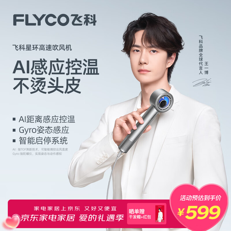 飞科（FLYCO）【王一博同款】星环高速吹风机负离子护发 AI智能变温电吹风筒 家用速干 情人节礼物推荐 H6星空银