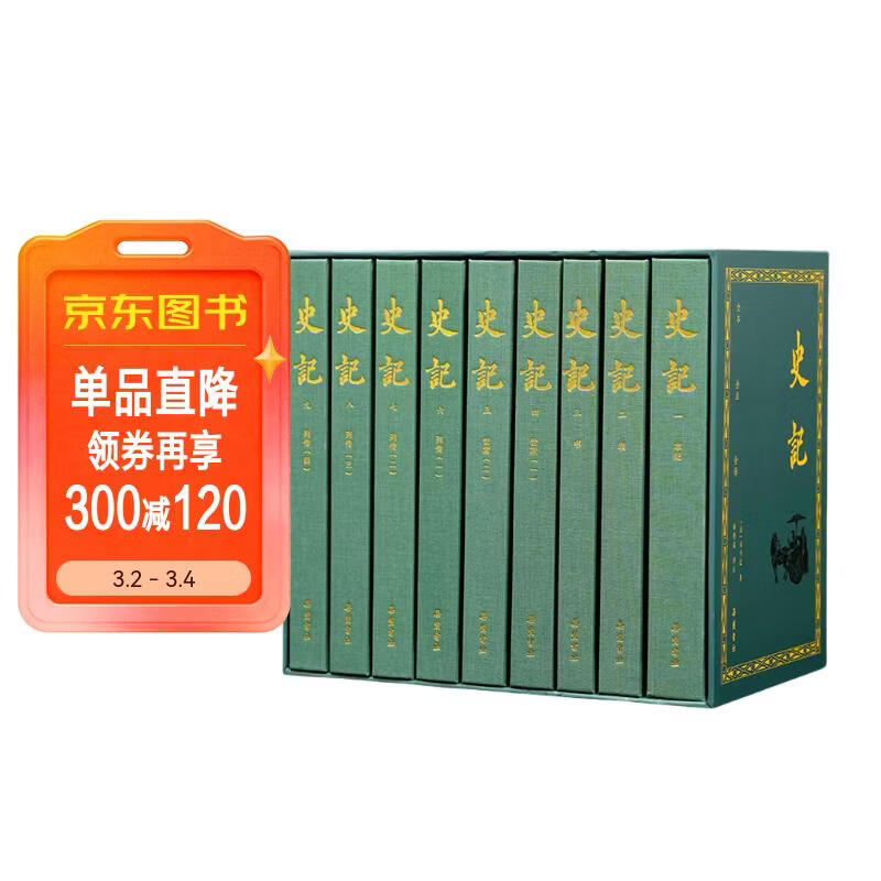 史记(全本全注全译) 特装刷彩边版 全九册