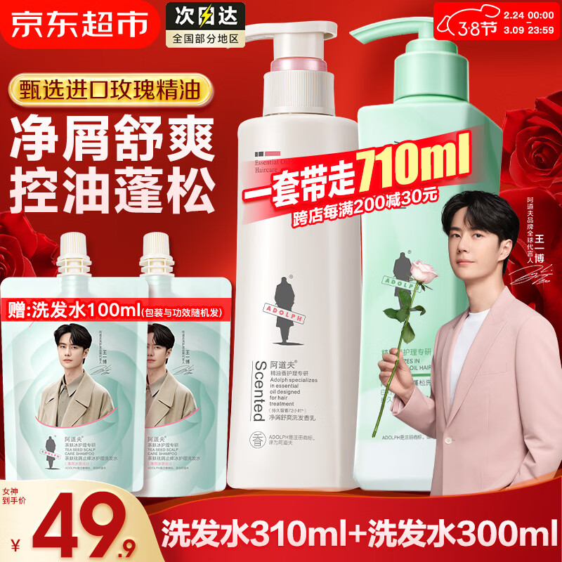 阿道夫净屑控油洗发水套装 玫瑰精油蓬松止痒洗头膏香乳护发 男士女士 净屑控油洗发水套装共710ml 留香套装 京东折扣/优惠券