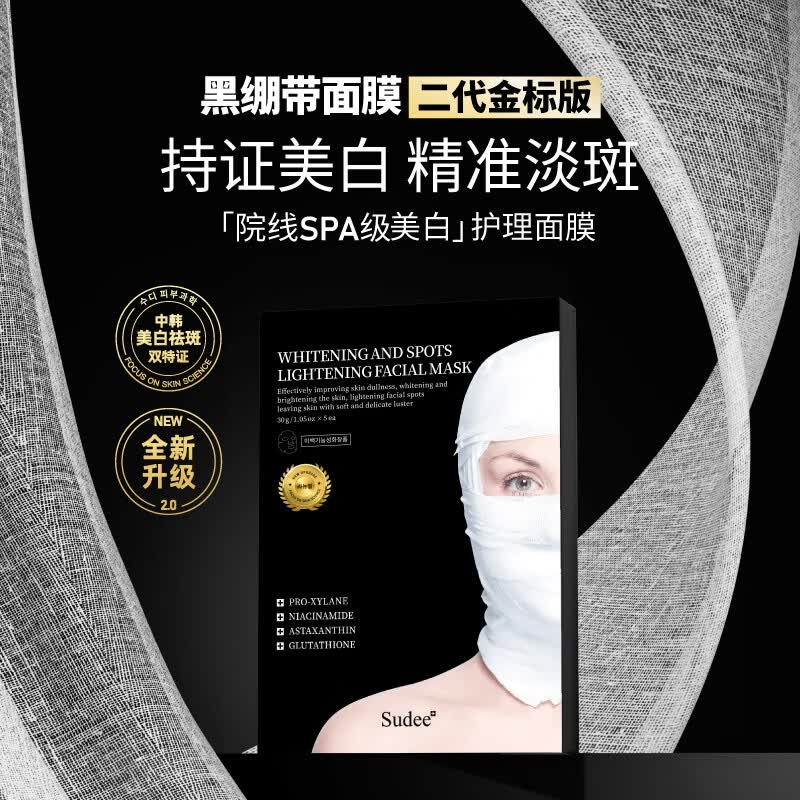 Sudee[素玳旗舰店][河智苑同款]黑绷带美白淡斑面膜金标版韩国原装进口 黑绷带面膜 共3盒赠：黑绷带面膜1片+白绷带面膜1片