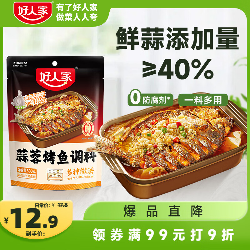 好人家蒜蓉烤鱼调料300g【0添加防腐剂】 纸包鱼家用商用烤鱼酱万州烤鱼