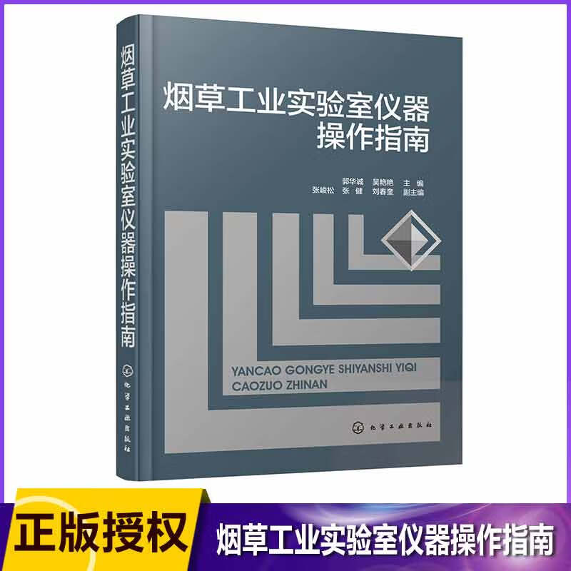 烟草工业实验室仪器操作指南