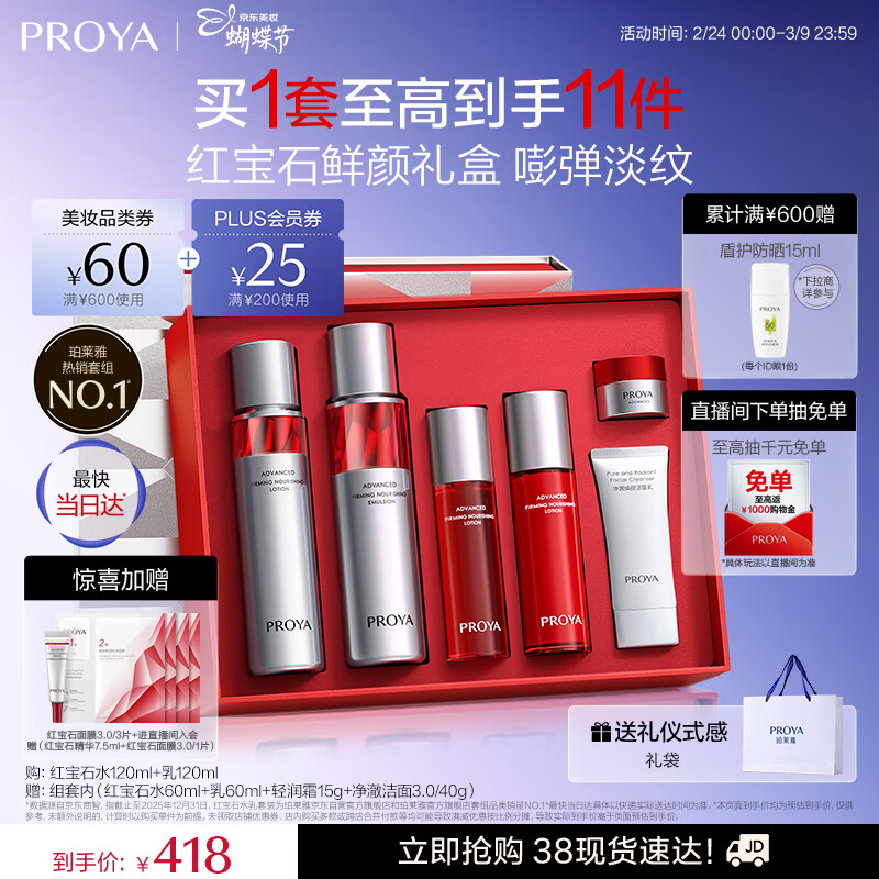 珀莱雅红宝石水乳套装护肤品套装护肤礼盒抗皱紧致化妆品套装女神节礼物