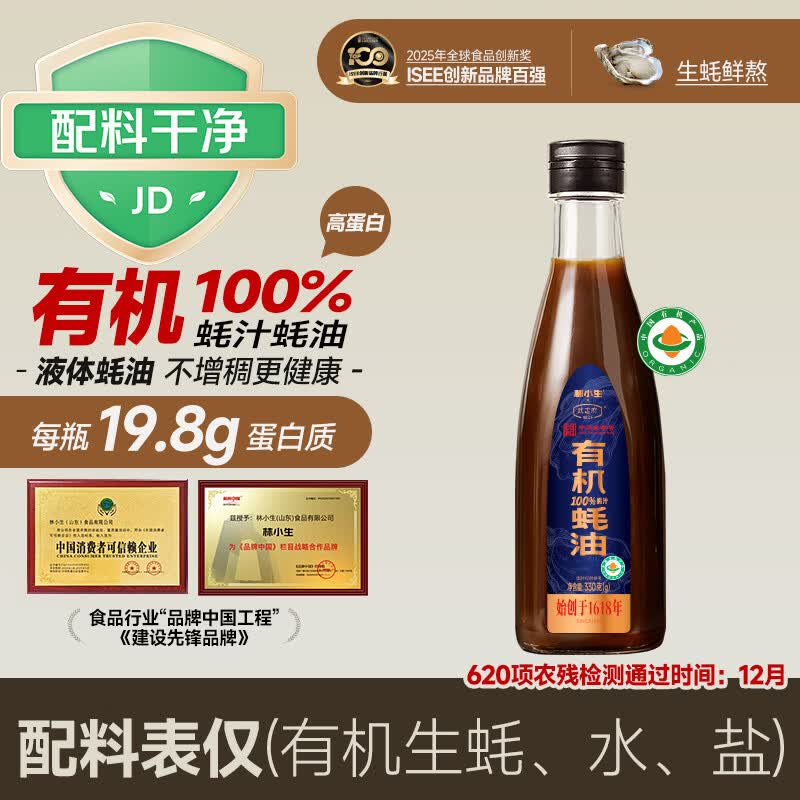 林小生有机高蛋白100%蚝汁蚝油330g 0添加防腐 上等提鲜点蘸人间百味