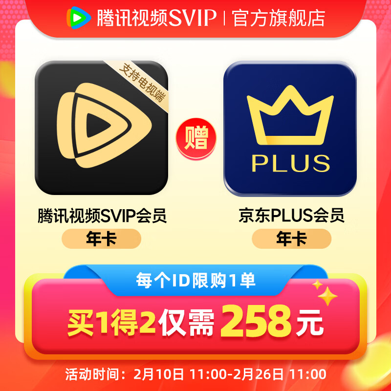 【限时特惠】腾讯视频超级会员+京东Plus联合年卡仅258元！赠双会员享史低价