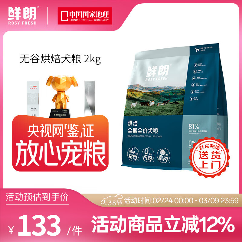 鲜朗低温烘焙狗粮泰迪博美小型犬中大型幼犬鲜郎全价无谷成犬通用犬粮 烘焙犬粮2kg【单包装】