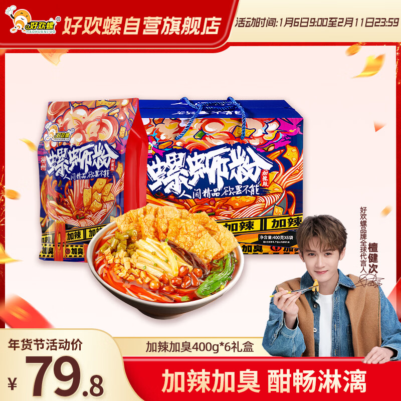 好欢螺螺蛳粉柳州特产米线酸辣速食加辣加臭版400克*6袋年货礼盒螺狮粉