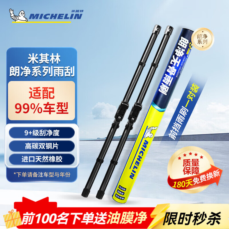米其林（MICHELIN）无骨雨刮器朗净系列雨刷器雨刮片通用原装升级适用 适用大部分车型 需咨询备注年份车型 京东折扣/优惠券
