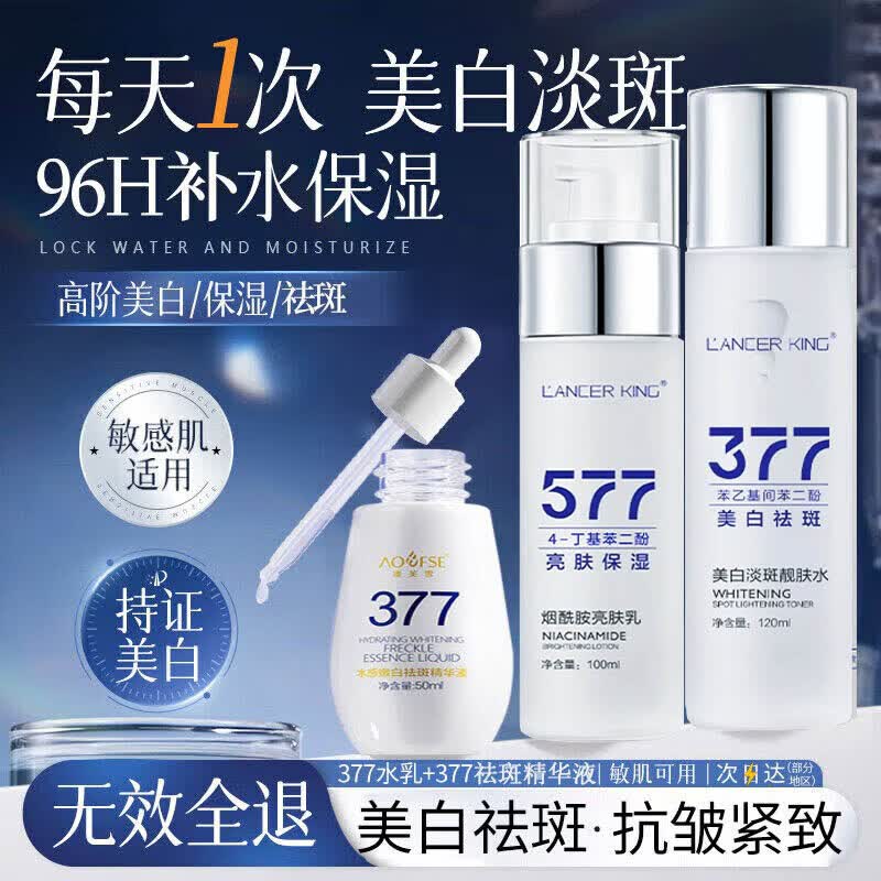 Lancer King377水乳套装美白祛斑精华液去黄提亮补水保湿清爽肤水淡斑护肤品 377水乳套装+精华液50ml