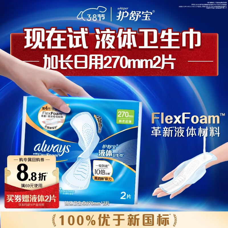 护舒宝【回购券】送液体卫生巾加长270mm2片试用装无感保护