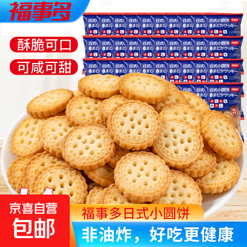 【福事多】日式小圆饼干海盐味酥脆小饼干宿舍休闲零食独立包装 日式小圆饼10g 1袋