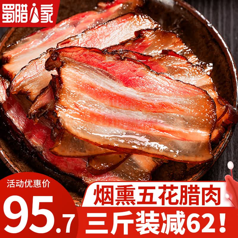 蜀腊人家五花腊肉四川腊味特产年货美味下饭送礼农家自制烟熏烹饪食用 五花腊肉500g*3袋【推荐】