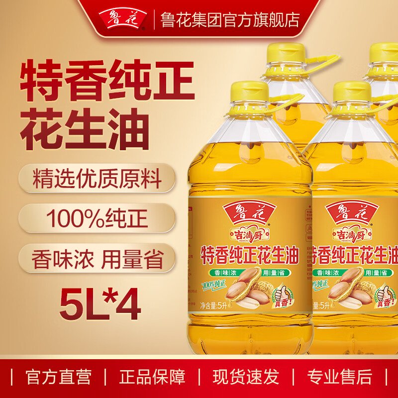 鲁花食用油 吉满厨特香纯正花生油5L  5L*4桶