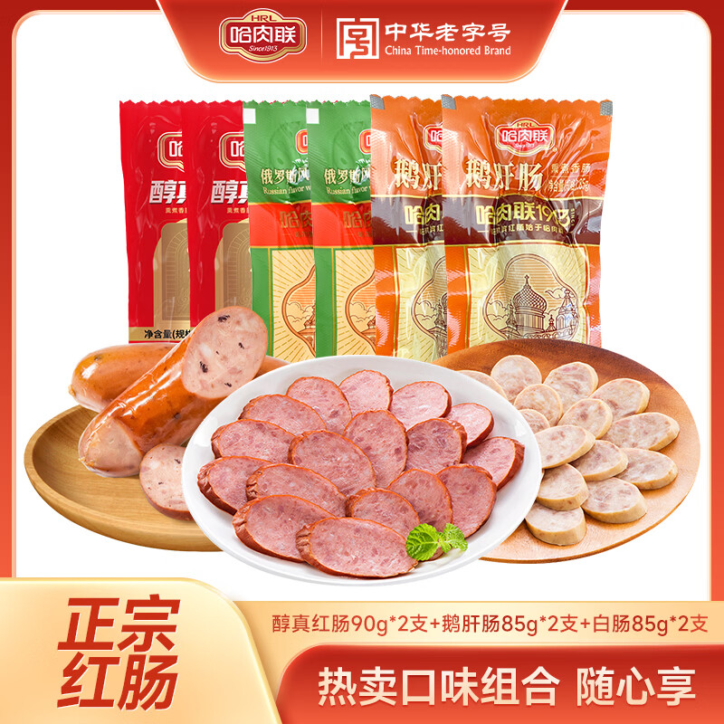 哈肉联哈尔滨红肠东北特产熟食腊味 开袋即食 牛肉香肠红肠 中华老字号  【组合装】瘦肉型红肠2支+俄式白肠2支+鹅肝肠2支
