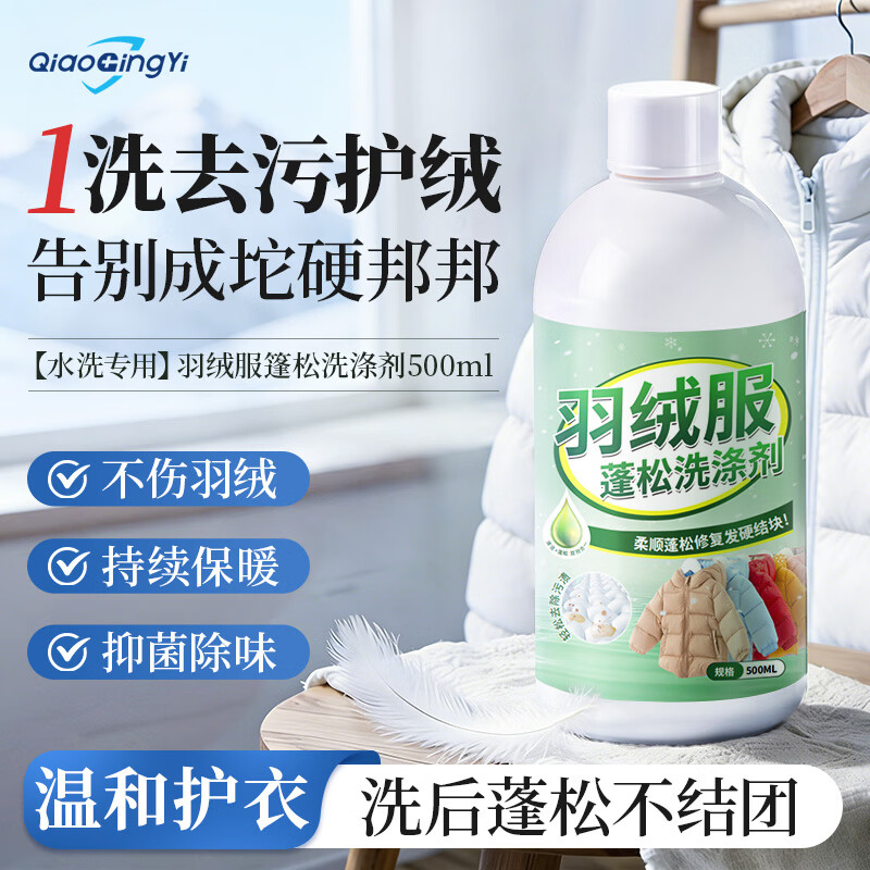 谯清溢羽绒服清洗剂机洗专用蓬松洗涤剂高效去污防结块起坨还原清洁剂