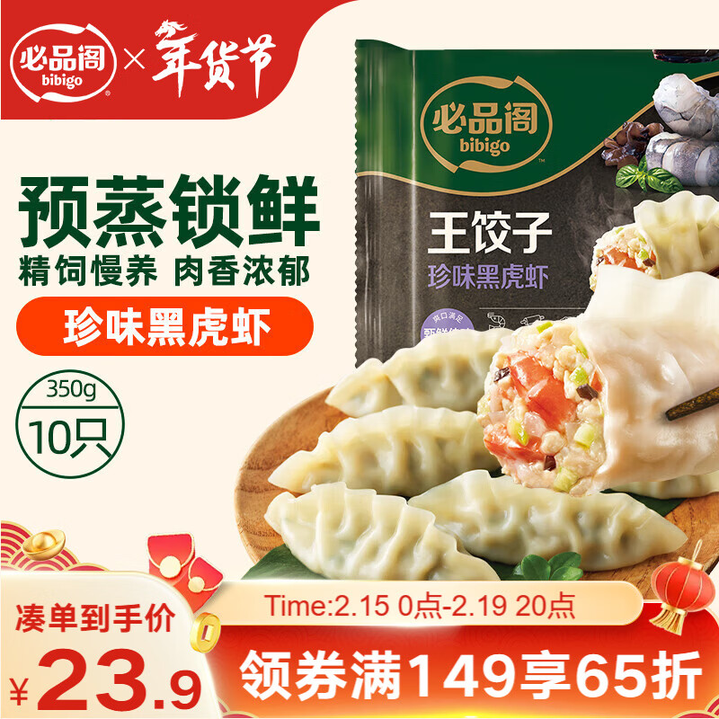 必品阁王饺子珍味黑虎虾350g/袋仅售59.9元