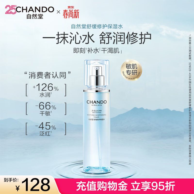 自然堂（CHANDO）舒缓修护水乳套装 保湿抗皱紧致乳液积雪草敏感肌可用生日礼物女 修护水150mL