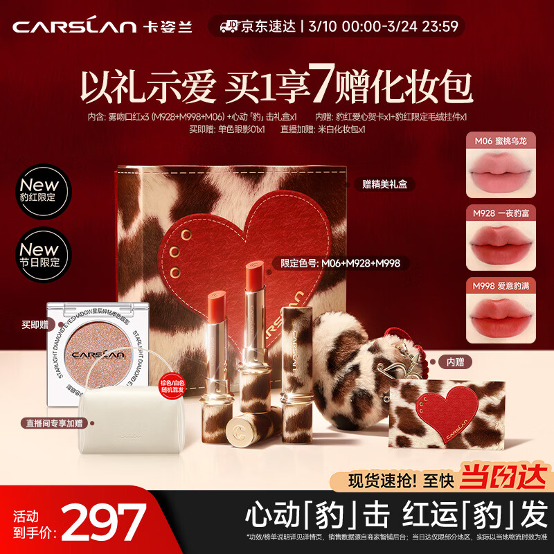 卡姿兰（Carslan）豹红限定口红礼盒雾吻唇膏三支装哑光显白不易掉色 38女神节礼物