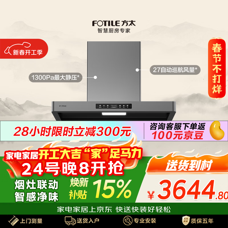 方太F5纤薄欧式顶吸27风量 智感净味【推荐搭配TF27新品灶】抽吸油烟机家用厨房 以旧换新