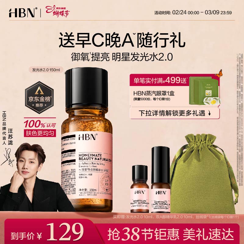 HBN情人节礼物 发光水2.0精萃水精华水熊果苷焕提亮肤色补水送女友