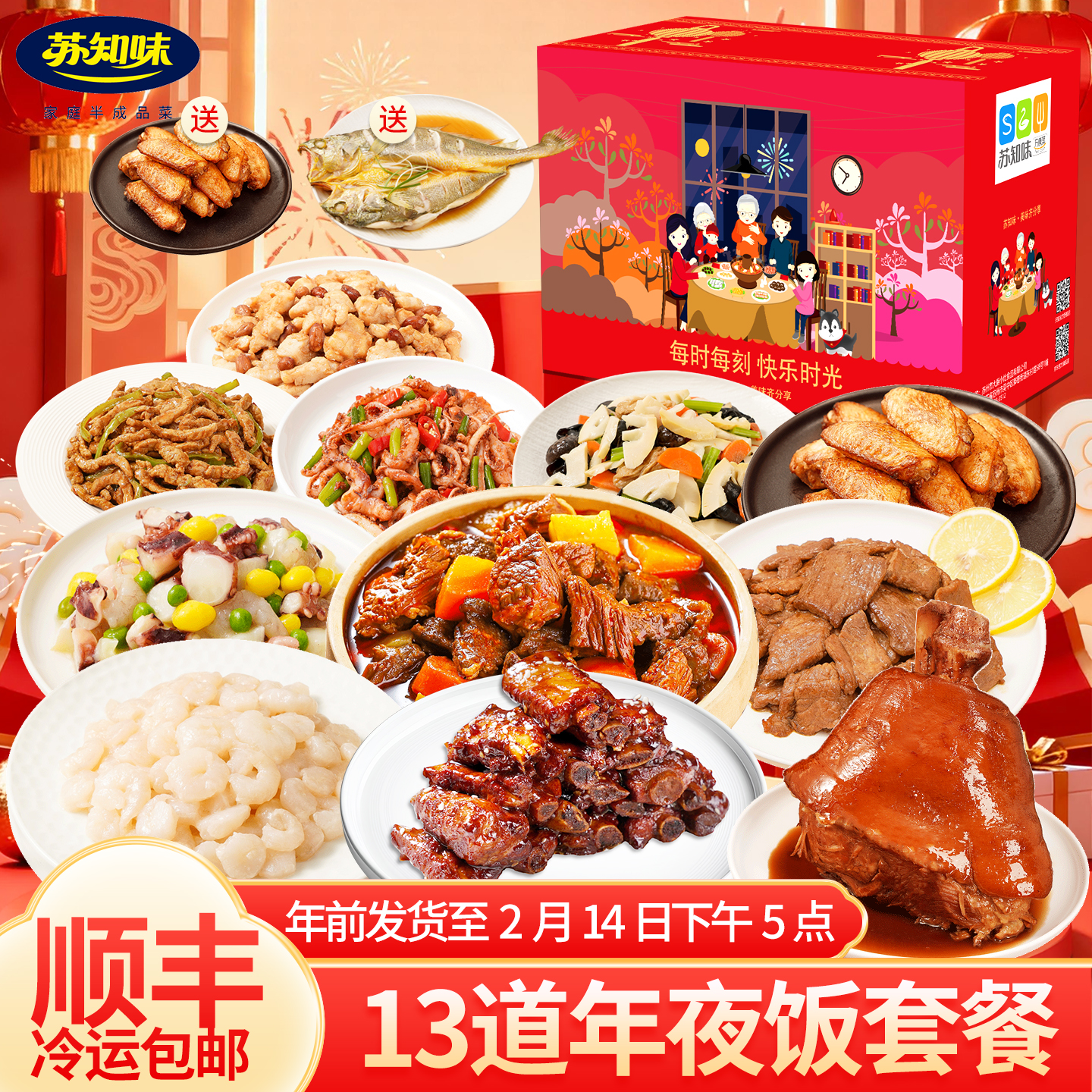 苏知味（SUZHIWEI）【13道菜】苏知味年夜饭套餐礼盒半成品团圆饭除夕速冻方便菜冷冻