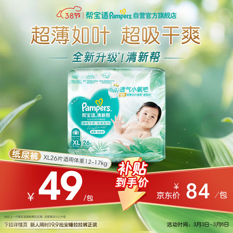 帮宝适超薄透气清新帮纸尿裤新生儿婴儿尿不湿尿片透氧Pro mini XL26