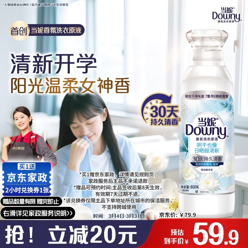 当妮香氛洗衣原液阳光栀子花1.6斤瓶装 持久留香【送2小时家政】