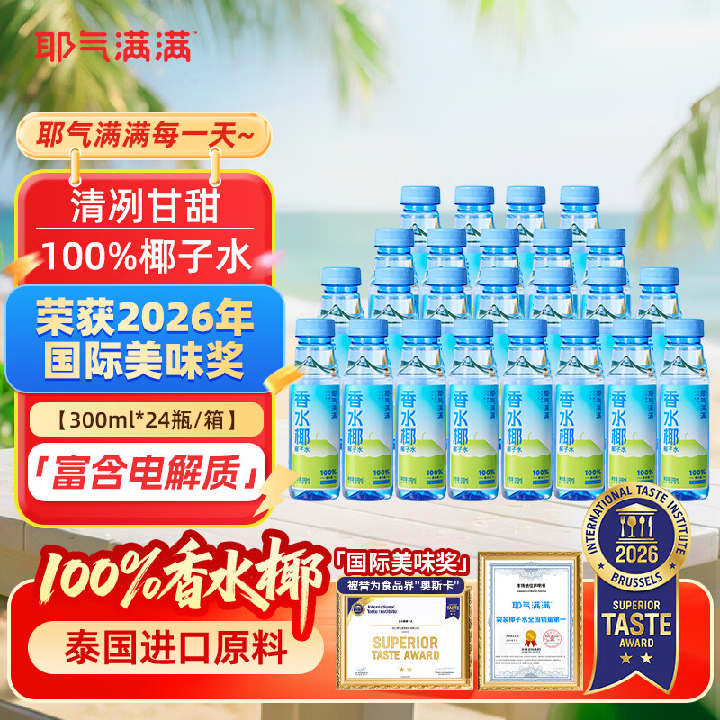 耶气满满香水椰100%椰子水 含钾高 300ml*24瓶 天然电解质 泰国进口原料