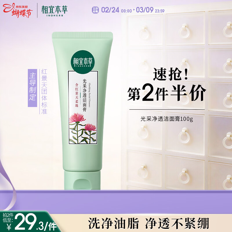 相宜本草红景天光采净透洁面膏100g 洗面奶净油亮肤新年礼物