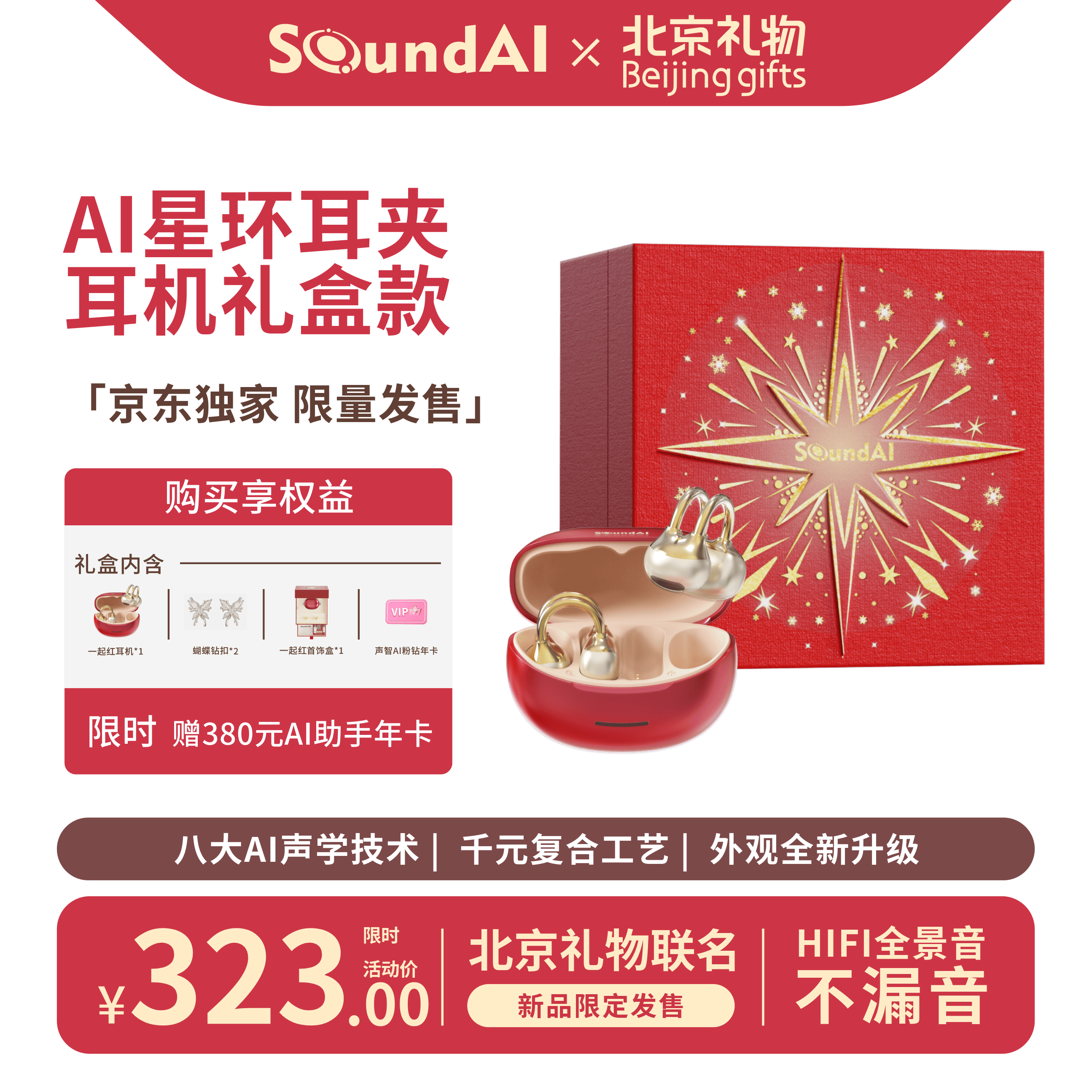 声智SoundAI×北京礼物 联名限定礼盒 星环AI耳夹耳机 翻译耳机智能蓝牙翻译机 高颜值新年礼物 一起红