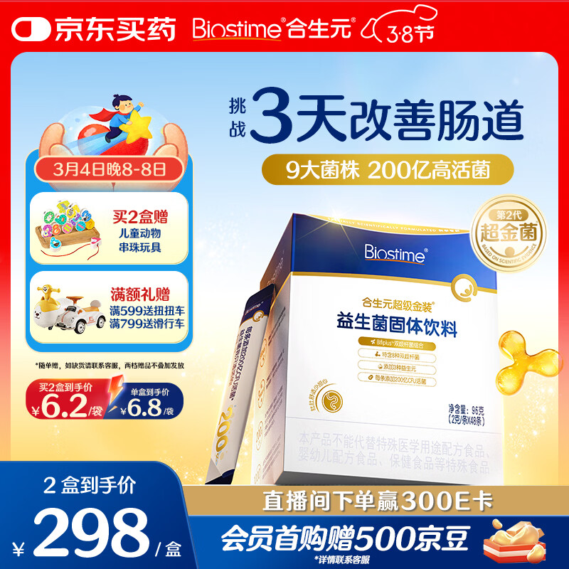 合生元（BIOSTIME）全新升级第二代超金菌益生菌婴儿双歧杆菌呵护肠胃改善肠道 48袋 