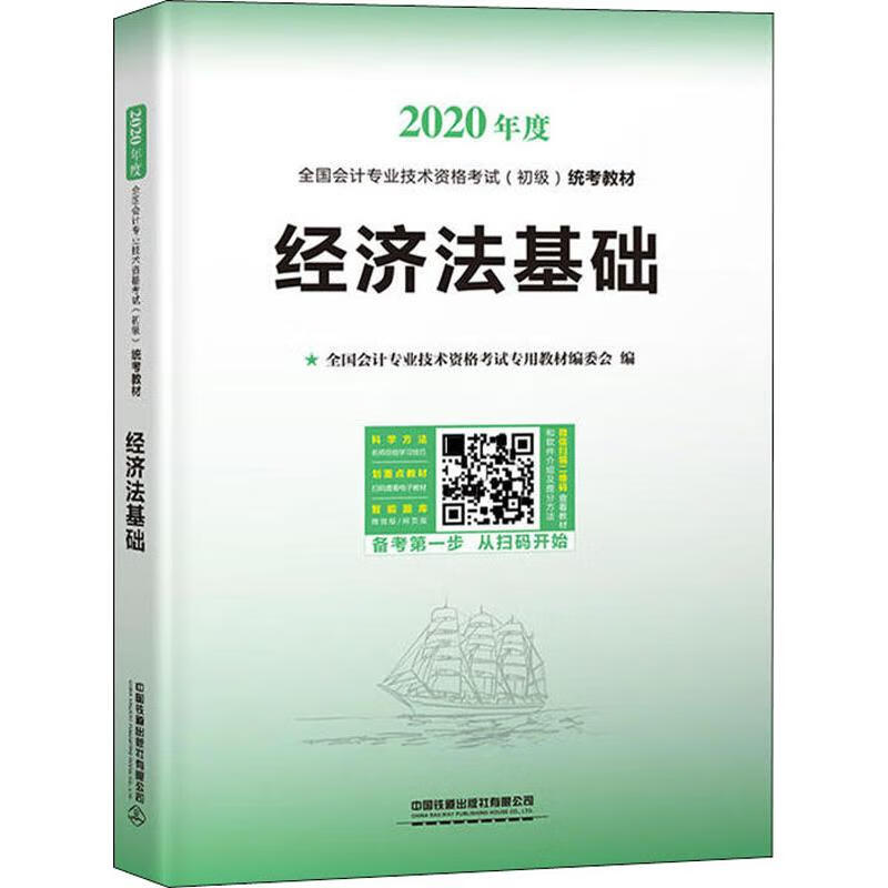 经济法基础 2020