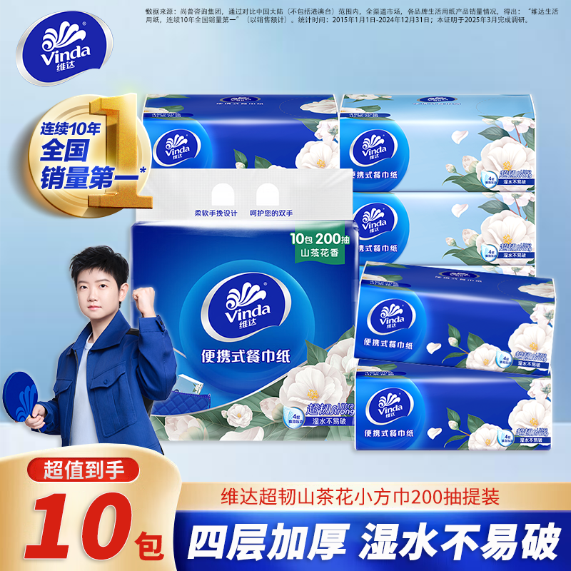 维达山茶花香系列餐巾纸4层加厚10包提装便携式纸巾 大尺寸小包装抽纸 【大尺寸186*186mm】  4层 200抽*1提 【到手10包】