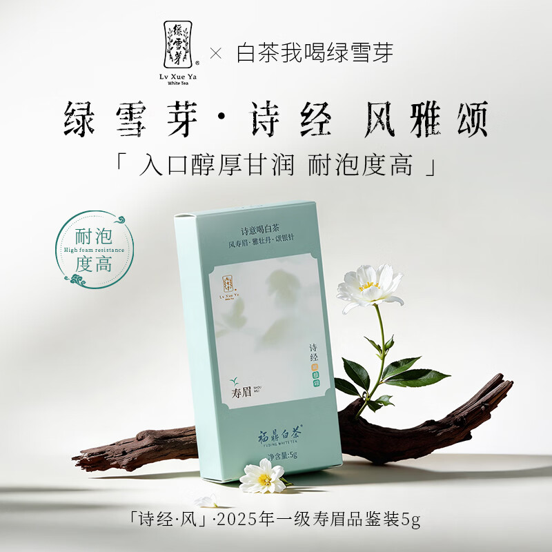 绿雪芽福鼎白茶一级寿眉5g茶叶礼盒高端礼品 新品上市诗经 风