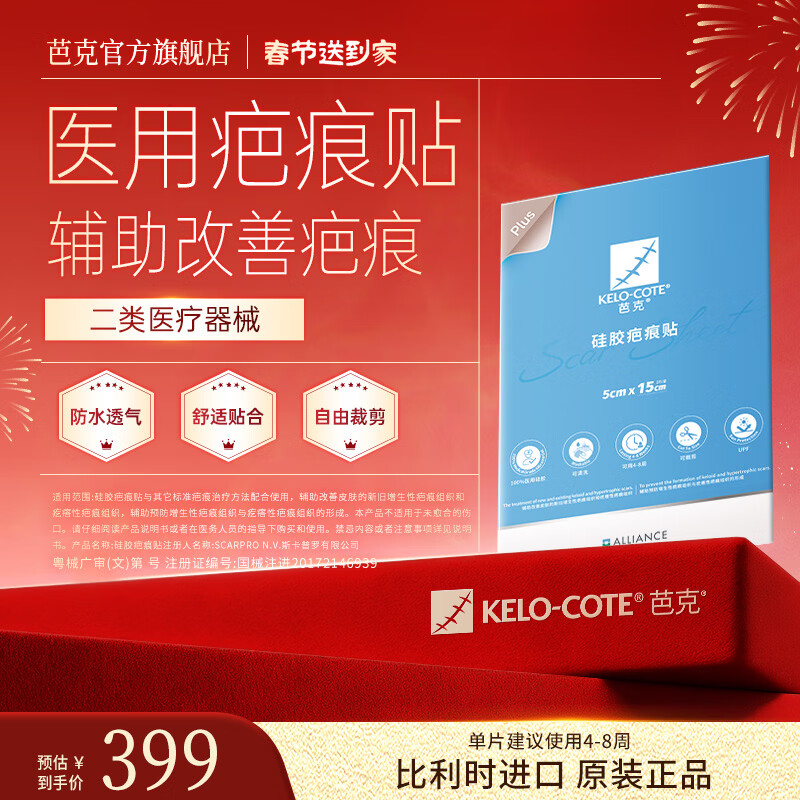 芭克kelocote官方硅胶疤痕贴巴克疤克辅助祛疤贴治疗改善疤痕 祛疤贴5*15cm【厚款】 京东折扣/优惠券