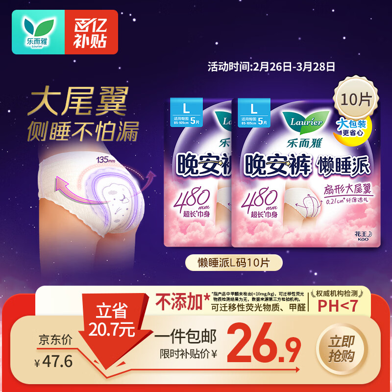乐而雅花王懒睡派晚安裤L码10片安睡裤夜安裤裤型姨妈巾卫生巾