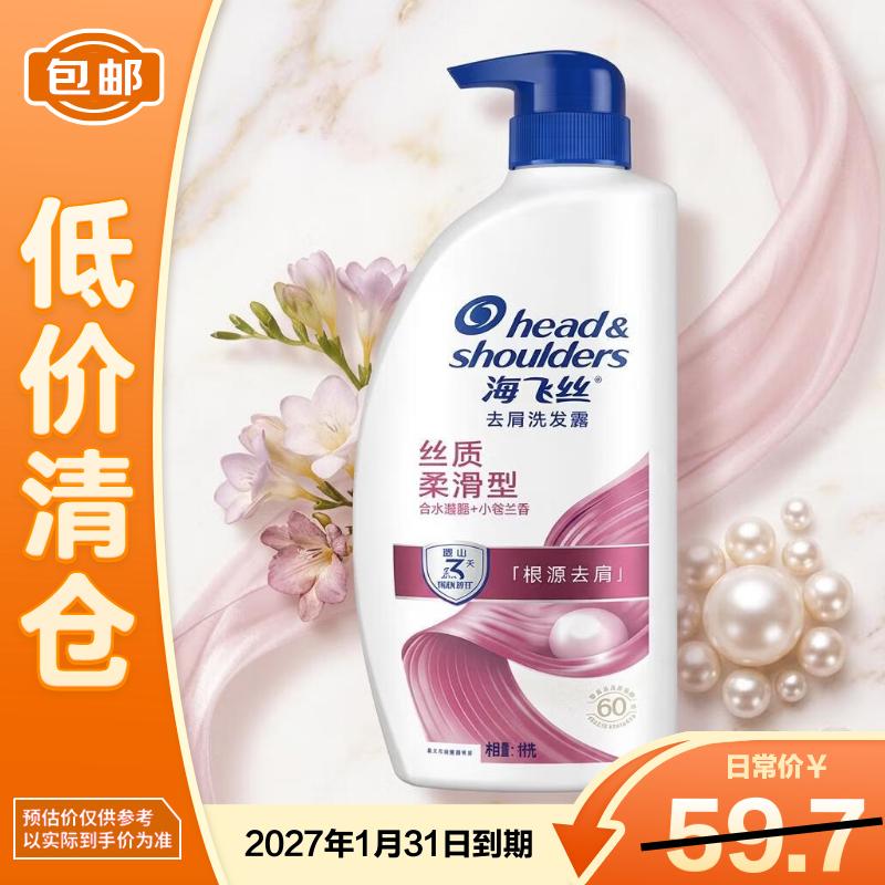海飞丝去屑丝质柔滑型洗发露1KG【临期清仓】