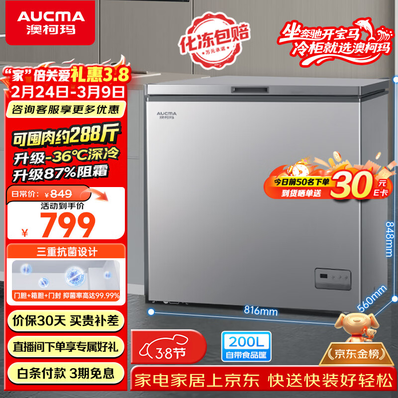 澳柯玛（AUCMA）200升单温家用冰柜 87%减霜 大容量冷藏柜冷冻柜电脑控温冷柜一级能效冰箱 BC/BD-200DNE 以旧换新
