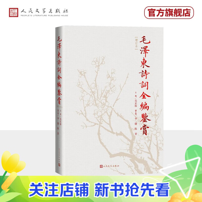 【官方正版】毛泽东诗词全编鉴赏增订本人民文学出版社