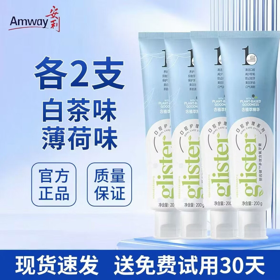安利（Amway）丽齿健牙膏多效白茶正品美白去黄牙防牙垢含氟清新口气去污防蛀牙 新款白茶＋薄荷各2支