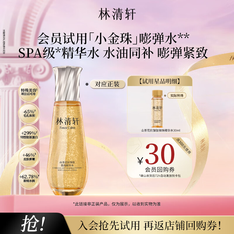 林清轩山茶花小金珠抗皱肽微珠精华水修护保湿抗皱紧致精华水护肤水 【会员专享】30ml派样