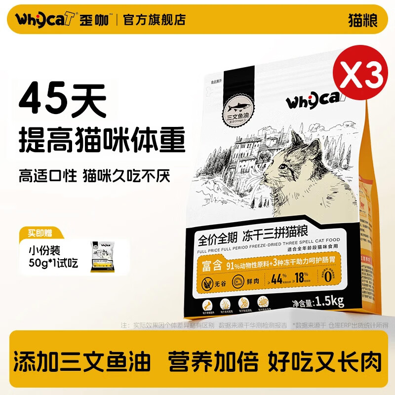 WHYCAT歪咖 猫粮全价成猫幼猫无谷三拼冻干鲜肉营养猫粮鸡肉三文鱼油 猫粮 1.5kg*3包 +试吃*1