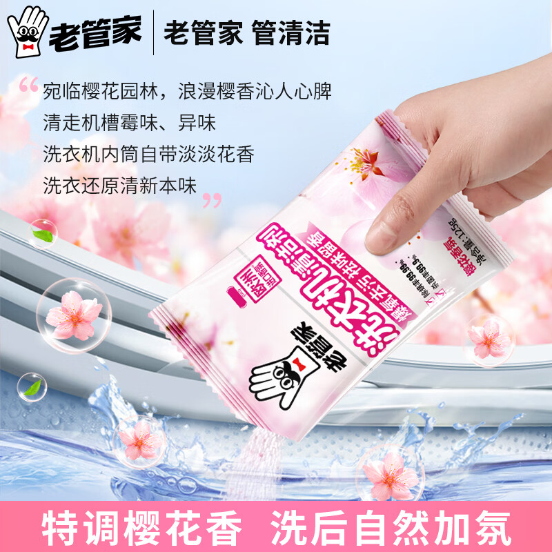 老管家洗衣机清洁滚筒波轮洗衣机槽清洗剂强力杀菌除垢祛味花香 125g*5袋【实惠装 】