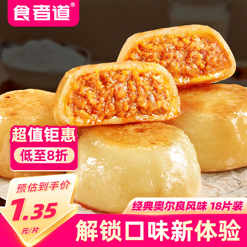 食者道门钉肉饼75g*18鸡肉风味 肉厚皮薄早餐老北京特色半成品